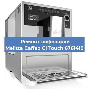 Ремонт заварочного блока на кофемашине Melitta Caffeo CI Touch 6761410 в Новосибирске